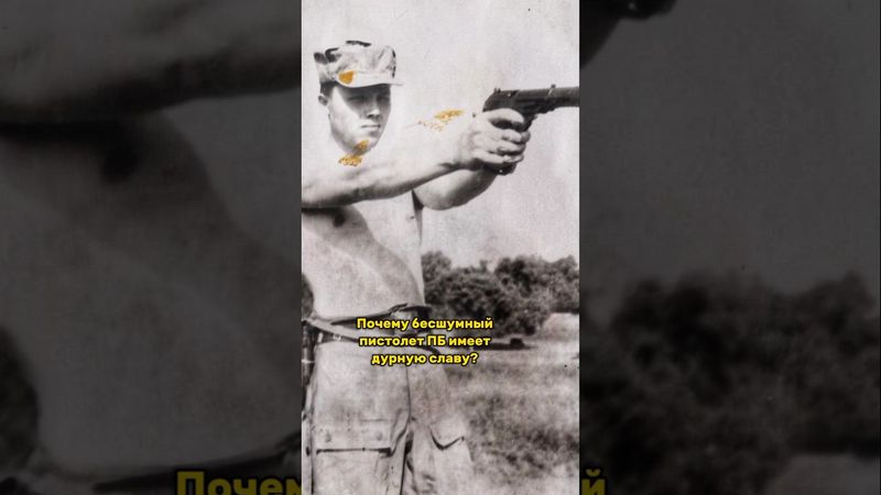 Почему пистолет ПБ имеет дурную славу? #shorts