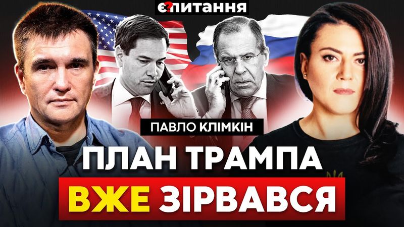 Провал у переговорах. Путін "послав" Трампа. США "здають Донбас" | КЛІМКІН / Є ПИТАННЯ