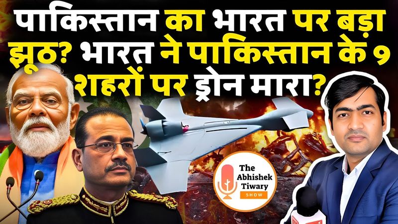 Pakistan Attack in Poonch | पाकिस्तान का रोना धोना शुरू | Air Defence की पोल खुली ? Abhishek Tiwary