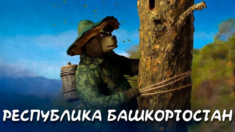 Башкортостан - Мульти-Россия I Мультфильм