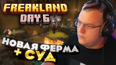 Пятёрка ШЕСТОЙ ДЕНЬ на FREAKLAND — ПЕРВЫЙ СУД и НОВАЯ ФЕРМА!