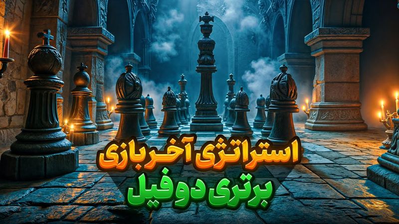 10 قانون کلیدی برای پیروزی با دو فیل در آخر بازی!!!