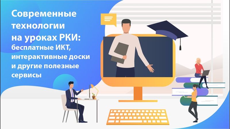 Современные технологии на уроках РКИ: бесплатные ИКТ, интерактивные доски и другие полезные сервисы