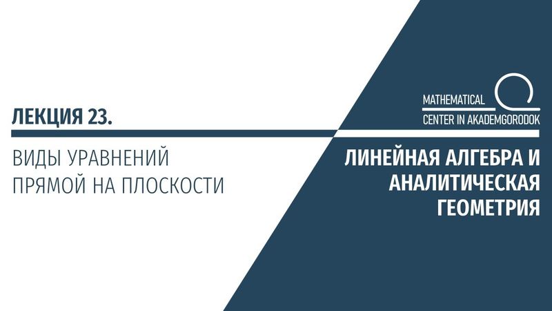 Лекция 23. Виды уравнений прямой на плоскости.