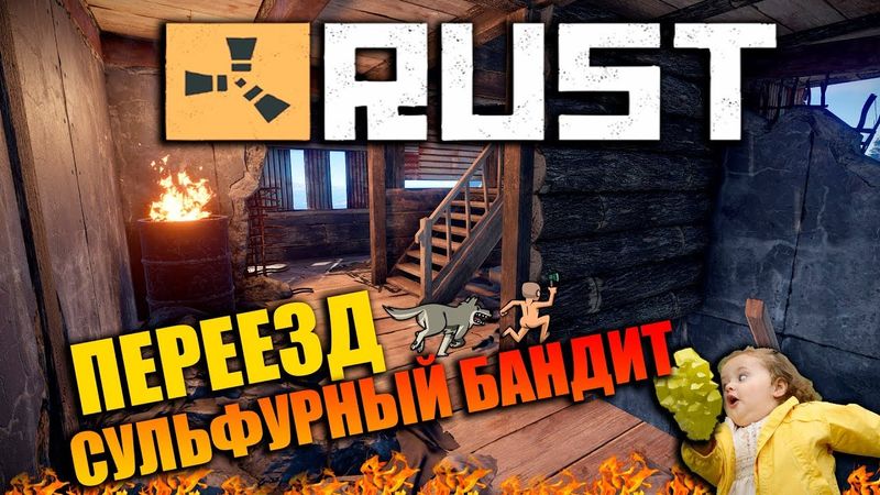RUST - ПЕРЕЕЗД В ТОП РАЙЧИК. СУЛЬФУРНЫЙ МАГНАТ