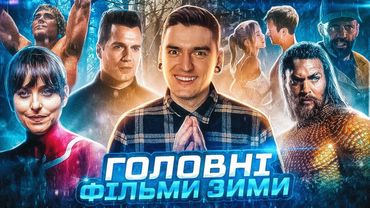 НАЙОЧІКУВАНІШІ ФІЛЬМИ ЗИМИ 2023-2024 | ТОП від GEEK JOURNAL