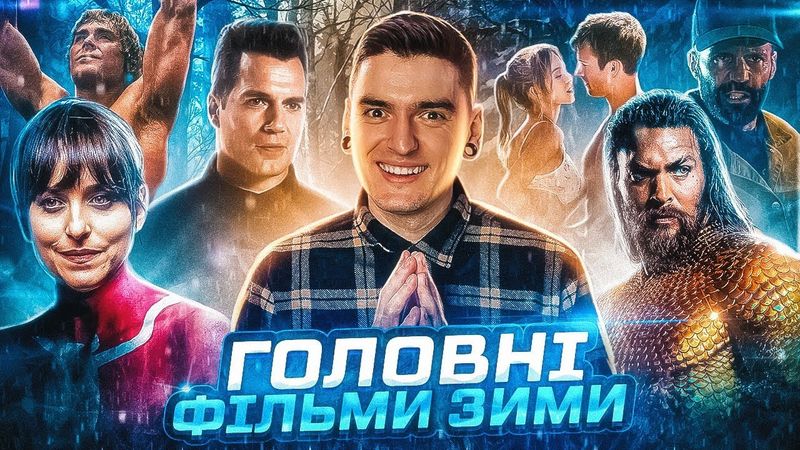 НАЙОЧІКУВАНІШІ ФІЛЬМИ ЗИМИ 2023-2024 | ТОП від GEEK JOURNAL