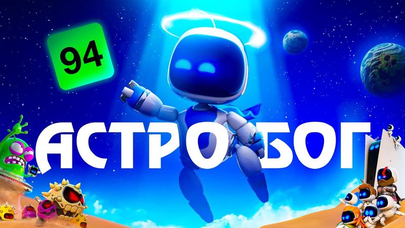 Огляд ASTRO BOT - Клон Маріо чи Ностальгічний Кайф? 🔥| OLDboi