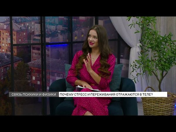 Связь психики и физики: почему стресс и переживания отражаются в теле?