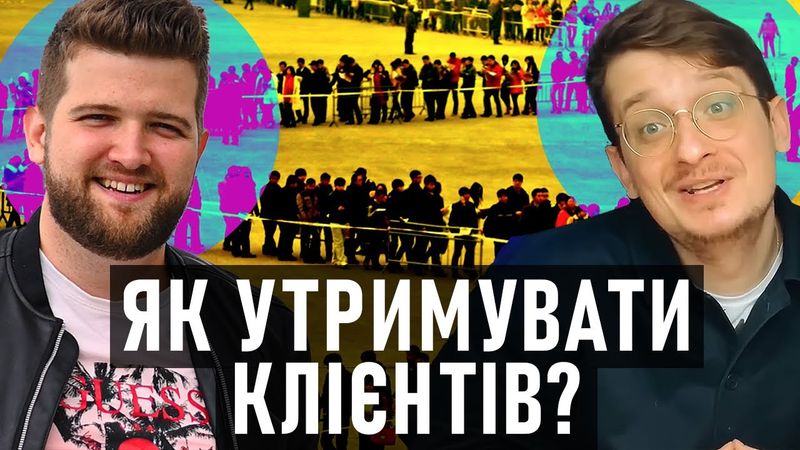 Як УТРИМУВАТИ КЛІЄНТІВ? Бізнес починається з другої покупки? Андрій Шараєвськи, Олександр Мухін
