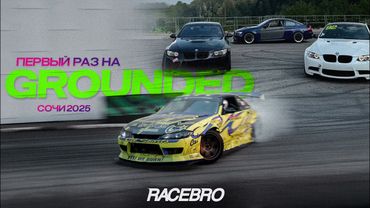 Мой первый Grounded || Рекорд BMW M3 E92 || "Романтика" Сочи