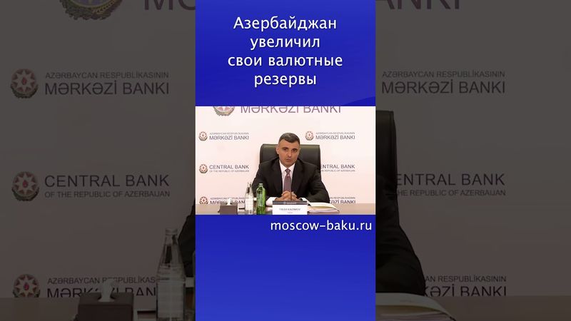 Азербайджан увеличил свои валютные резервы