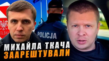 Чому заарештували журналіста "УП" Михайла Ткача у Польщі?
