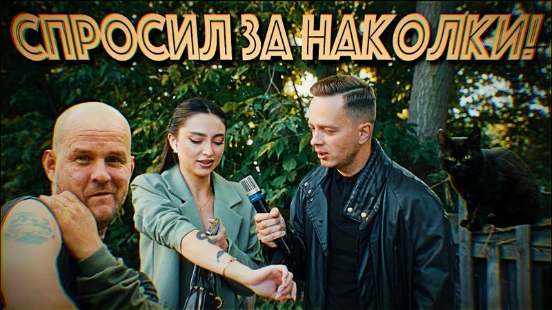 📺НАДО ЛИ ЗАПРЕТИТЬ ТАТУИРОВКИ?ОПРОС 2025