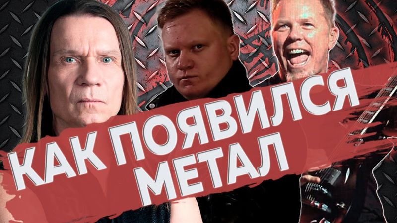 КАК ПОЯВИЛСЯ МЕТАЛ | История самого успешного жанра в рок-музыке
