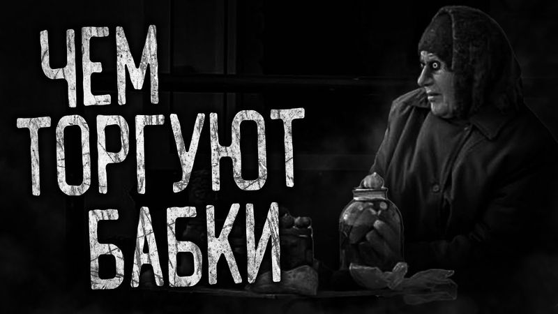 ЧЕМ ТОРГУЮТ БАБКИ! Страшные истории на ночь.Страшилки на ночь.