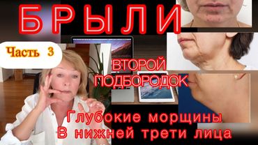 Часть 3. БРЫЛИ, ВТОРОЙ ПОДБОРОДОК, ГЛУБОКИЕ ЗАЛОМЫ ПОДБОРОДКА. Как убрать навсегда?  ПРИЕМ ПЕРВЫЙ.