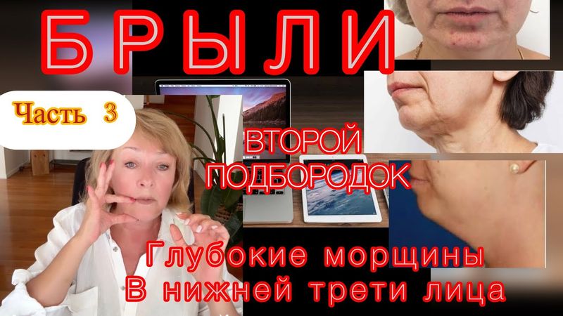 Часть 3. БРЫЛИ, ВТОРОЙ ПОДБОРОДОК, ГЛУБОКИЕ ЗАЛОМЫ ПОДБОРОДКА. Как убрать навсегда?  ПРИЕМ ПЕРВЫЙ.