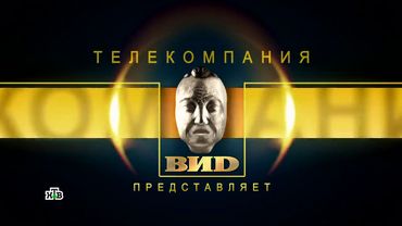 заставка телекомпании Вид 2019