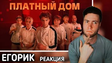 ЕГОРИК ВЫЖИВИ В ПЛАТНОМ ДОМЕ ! *ДЕНЬ 1* РЕАКЦИЯ НА ЕГОРИКА БРАТИШКИН МОНТАЖНИК ГУАКАМОЛЕ ПЛАТНЫЙ ДОМ
