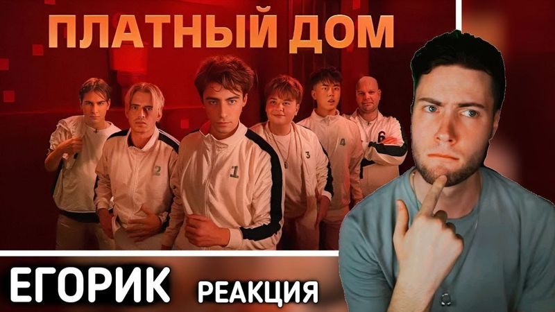 ЕГОРИК ВЫЖИВИ В ПЛАТНОМ ДОМЕ ! *ДЕНЬ 1* РЕАКЦИЯ НА ЕГОРИКА БРАТИШКИН МОНТАЖНИК ГУАКАМОЛЕ ПЛАТНЫЙ ДОМ