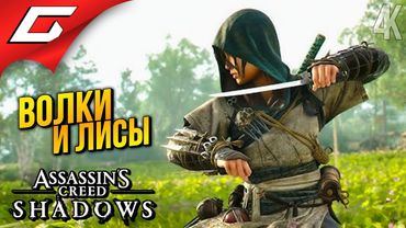 СИНБАКУФУ ➤ Assassin’s Creed Shadows ◉ Прохождение 11