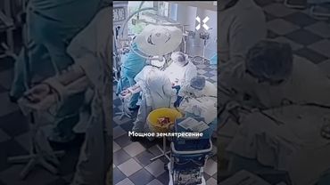 Операция во время землетрясения