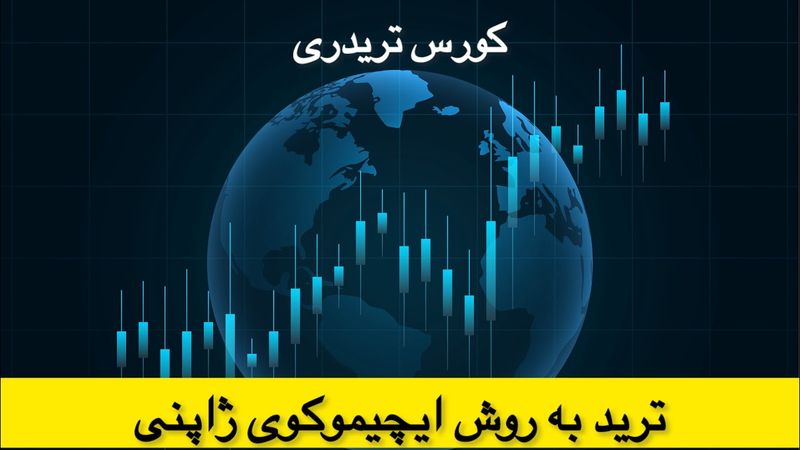 ایچیموکو||چگونه با ایچیموکو تحلیل و ترید کنیم ؟ (تجربه شخصی) (تست شده و تضمینی)