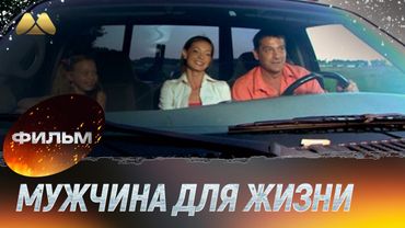 Мужчина для жизни, или На брак не претендую (фильм, мелодрама)