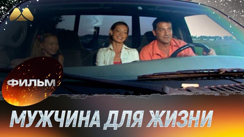 Мужчина для жизни, или На брак не претендую (фильм, мелодрама)