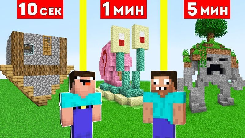 НУБ И ПРО СТРОЯТ РАНДОМНЫЕ ПОСТРОЙКИ ЗА 10 СЕКУНД / 1 МИНУТА / 5 МИНУТ В МАЙНКРАФТ БИТВА СТРОИТЕЛЕЙ