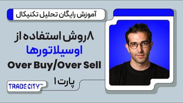 آموزش رایگان تحلیل تکنیکال | ۸ روش استفاده از اوسیلاتورها پارت1 | اور بای و اور سولد