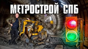 Как строится Красносельско-Калининская линия? Метрострой СПб. Сталк с МШ.