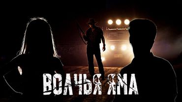 Волчья Яма - Треш Обзор Фильма