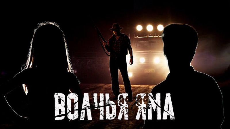 Волчья Яма - Треш Обзор Фильма