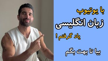 من اینطوری زبان انگلیسی رو یاد گرفتم