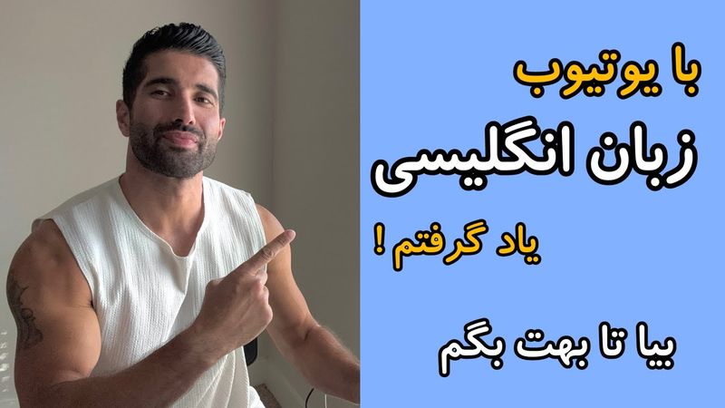 من اینطوری زبان انگلیسی رو یاد گرفتم