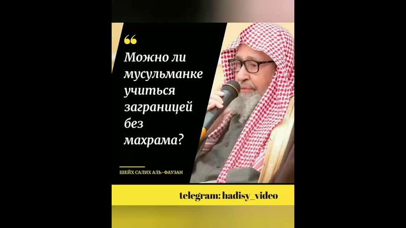 Можно ли мусульманке учиться заграницей без махрама? Шейх Салих аль-Фаузан #мусульманка #шейхфаузан