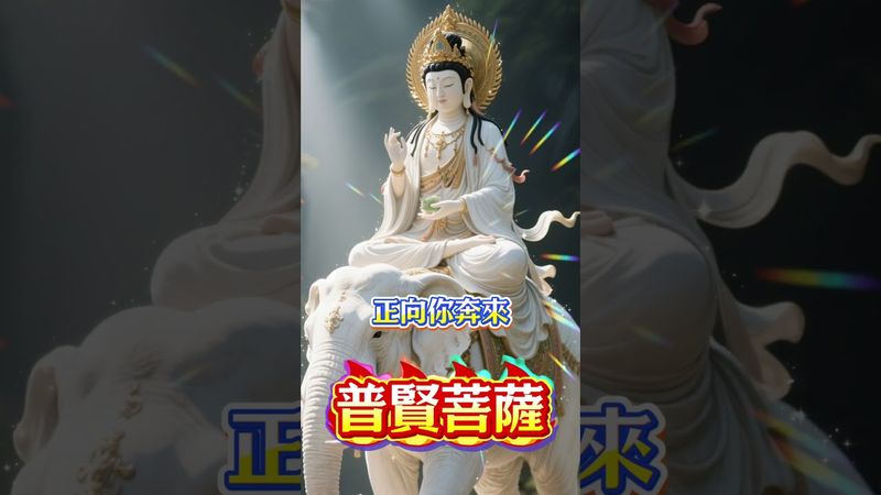普賢菩薩點名：三天內你將迎來好消息！ #運勢 #正能量 #人生感悟
