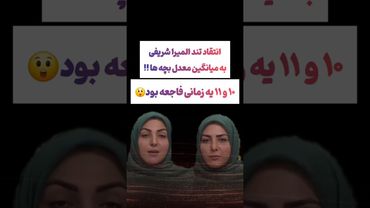 انتقاد شدید المیرا شریفی به نحوه تدریس در مدارس: وضعیت فاجعه اس😲 #طنز #فیلم #کلیپ #عشق_ابدی #ترند