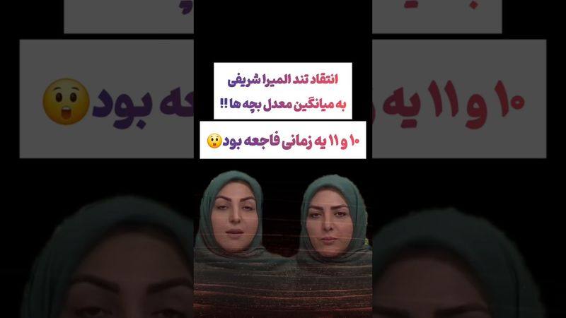 انتقاد شدید المیرا شریفی به نحوه تدریس در مدارس: وضعیت فاجعه اس😲 #طنز #فیلم #کلیپ #عشق_ابدی #ترند