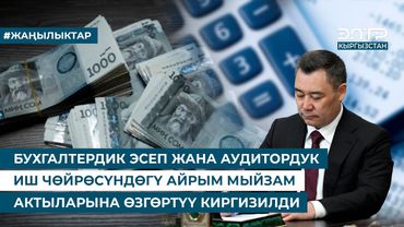 БУХГАЛТЕРДИК ЭСЕП ЖАНА АУДИТОРДУК ИШ ЧӨЙРӨСҮНДӨГҮ АЙРЫМ МЫЙЗАМ АКТЫЛАРЫНА ӨЗГӨРТҮҮ КИРГИЗИЛДИ