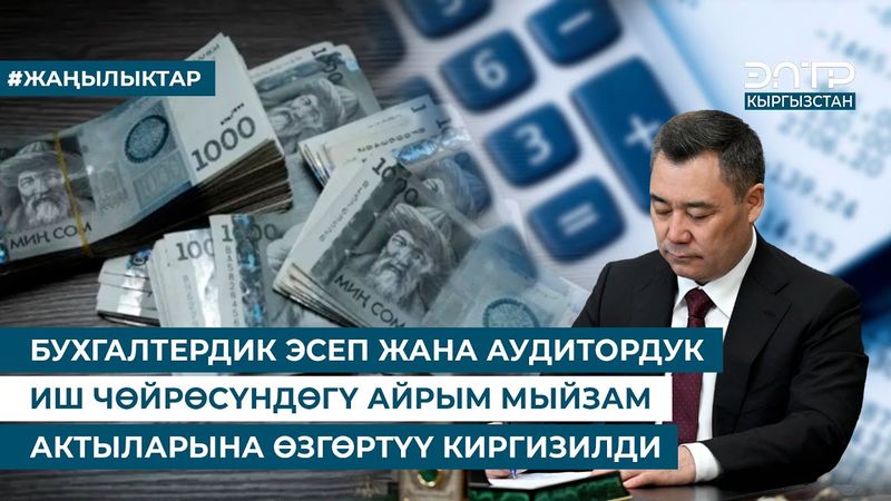 БУХГАЛТЕРДИК ЭСЕП ЖАНА АУДИТОРДУК ИШ ЧӨЙРӨСҮНДӨГҮ АЙРЫМ МЫЙЗАМ АКТЫЛАРЫНА ӨЗГӨРТҮҮ КИРГИЗИЛДИ