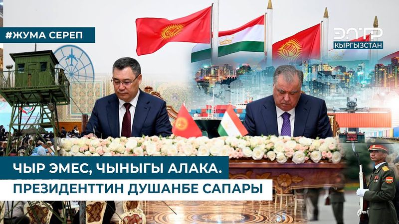 ЧЫР ЭМЕС, ЧЫНЫГЫ АЛАКА  ПРЕЗИДЕНТТИН ДУШАНБЕ САПАРЫ