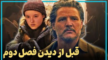 اطلاعاتی که قبل از دیدن فصل دوم سریال "آخرین بازمانده از ما" باید بدانید - Last of Us Season 2