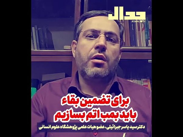 برای تضمین بقاء باید بمب اتم بسازیم