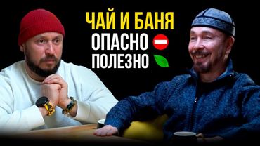 ЧАЙ И РУССКАЯ БАНЯ ОПАСНО / ФАРХАТ ДЖА
