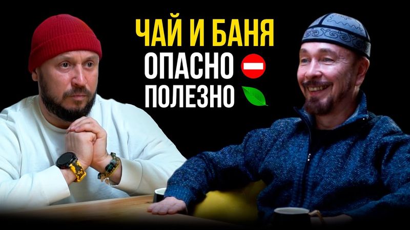 ЧАЙ И РУССКАЯ БАНЯ ОПАСНО / ФАРХАТ ДЖА
