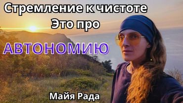 "Стремление к чистоте. Это про Автономию" ▪️ Майя Рада  🔹Project Bravo🔹