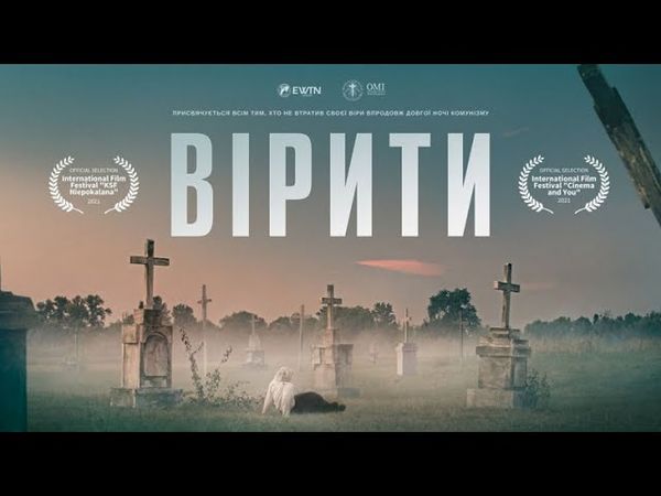 "ВІРИТИ" | TO BELIEVE (повна версія художнього фільму) | Виробництво: EWTN Україна, ОМІ (2021)